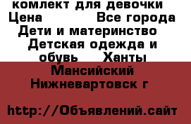 комлект для девочки › Цена ­ 2 500 - Все города Дети и материнство » Детская одежда и обувь   . Ханты-Мансийский,Нижневартовск г.